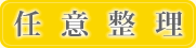 �C�Ӑ���
