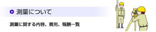 測量について 農地を造成して他の目的に利用するとき