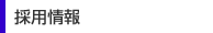 採用情報
