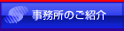 事務所のご紹介