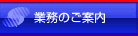 業務のご案内
