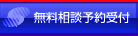 無料相談予約受付