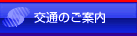 交通のご案内