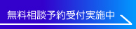 無料相談予約受付実施中